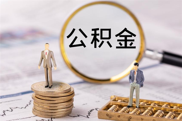 保亭公积金多钱可以取出来（公积金多少钱能提出来）