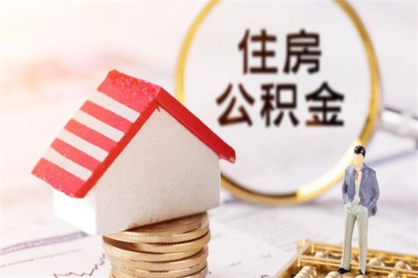 保亭离职公积金什么时候可以取（离职了住房公积金什么时候能取）