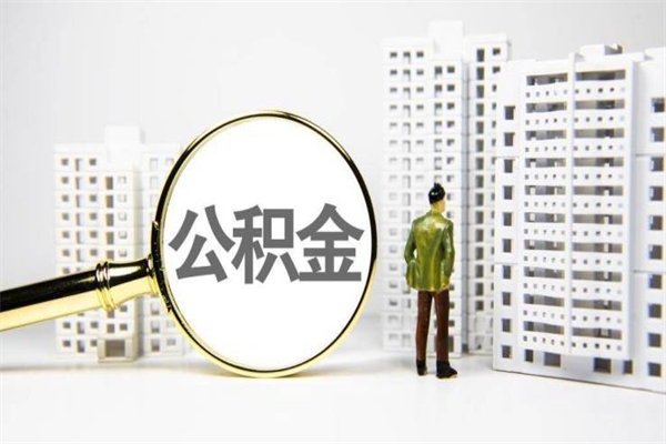 保亭带代提公积金（公积金代提有风险吗）