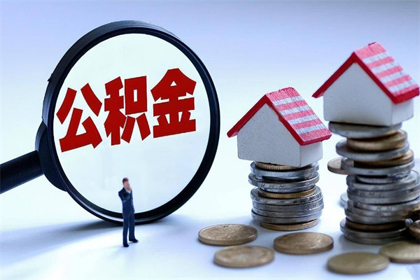 保亭住房公积金封存后怎么提出（公积金封存怎么提取现金）