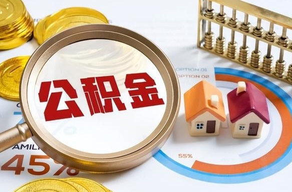 保亭辞职了可以取出公积金吗（辞职了可以取出住房公积金吗）