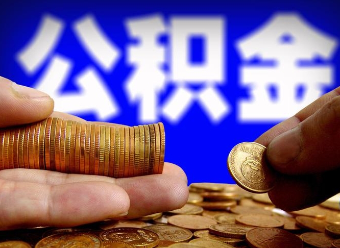 保亭带代提公积金（公积金代提有风险吗）